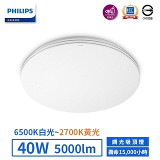 【飛利浦PHILIPS】LED 40W靜欣居家調光吸頂燈【實體門市保固五年】