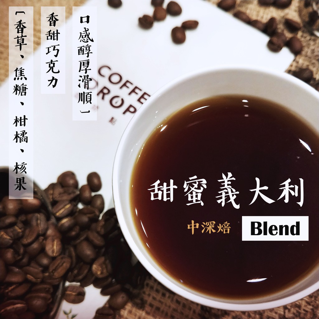 精品咖啡豆【甜蜜義大利】咖啡點滴COFFEE DROPS  兩次手工挑選 品質保證 採德國PROBAT烘豆機 可代客磨粉