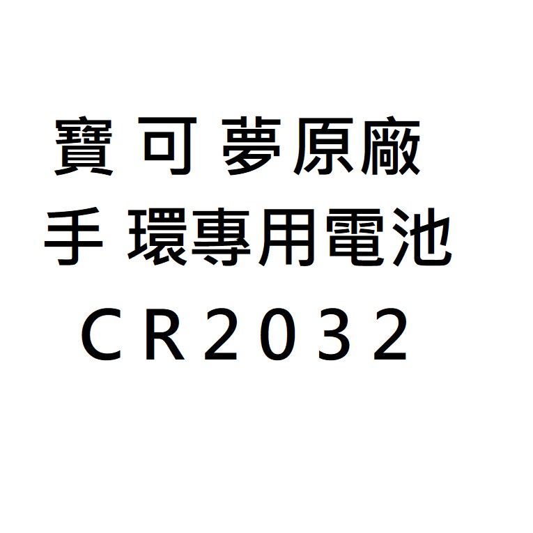 現貨 原廠寶可夢手環 專用電池 CR2032 圓形高級鋰電池 一顆 10 元