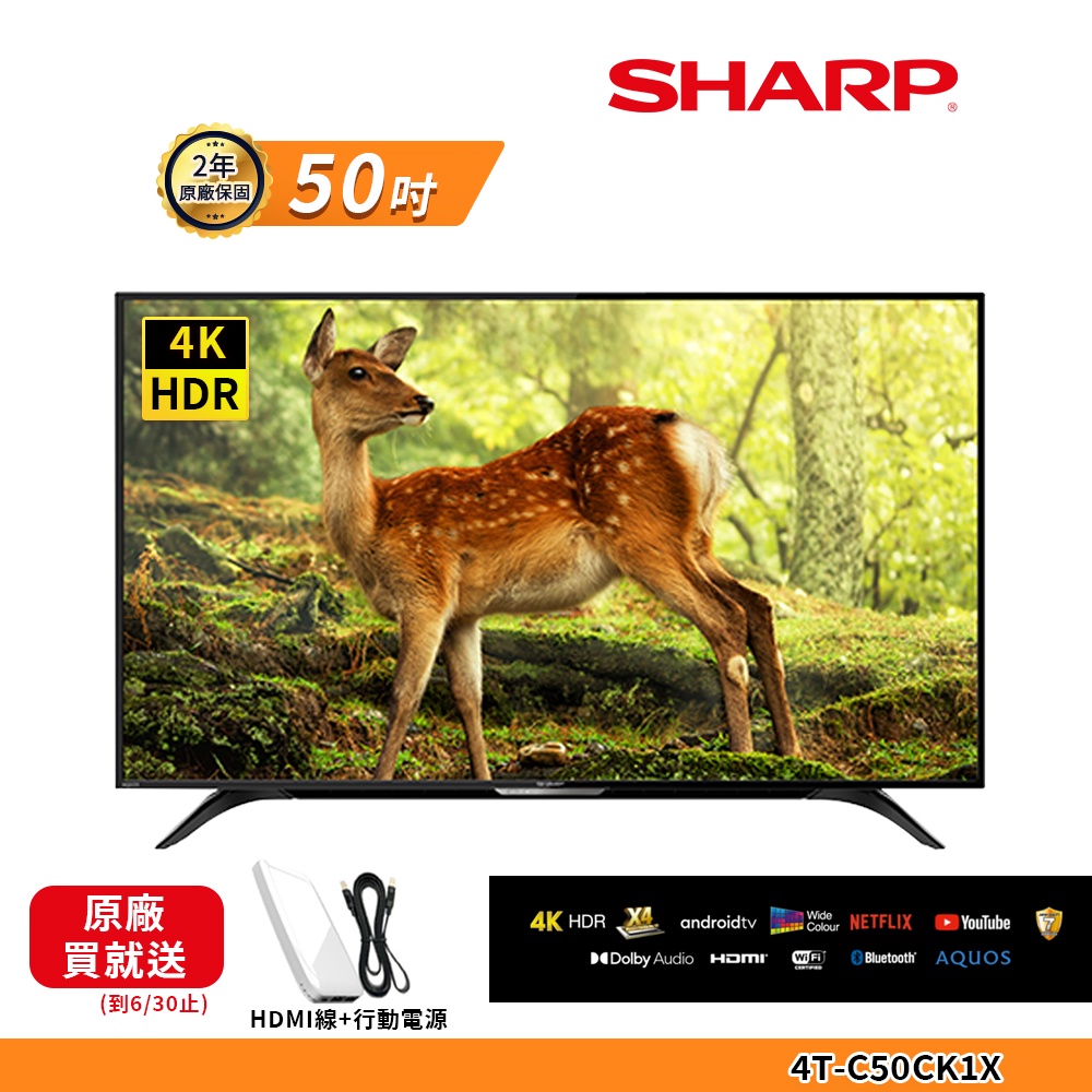 SHARP 夏普 50吋4K聯網電視 4T-C50CK1X(含基本安裝)買就送HDMI線