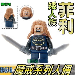 預購【積木反斗城】菲利矮人魔戒指環王LOR電影人偶品高PG557袋裝/相容積木積木