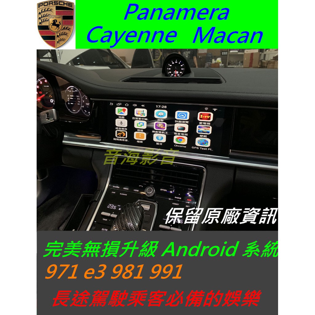 保時捷 Macan Cayenne Panamera 971 E3 升級界面 安卓界面 數位 導航 Android 音響