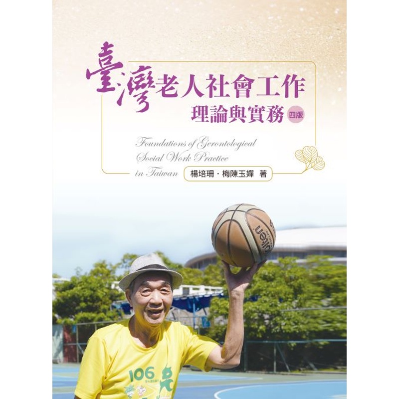 臺灣老人社會工作：理論與實務