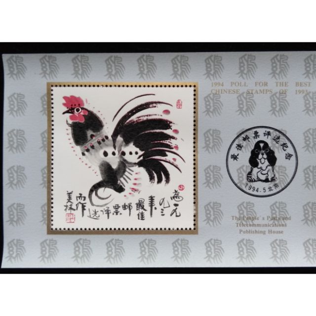 大陸生肖雞年1993年最佳評選郵票珍藏藝術大師韓美林畫作特價
