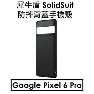 出清【RhinoShield-經典黑】犀牛盾 Google Pixel 6 Pro SolidSuit 防摔背蓋手機殼