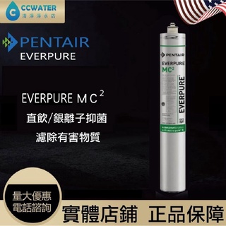MC2【清淨淨水店】美國原廠Pentail Everpure濾心營業用銀離子抑菌濾芯特價含稅無黑水保固價賣1680元起。