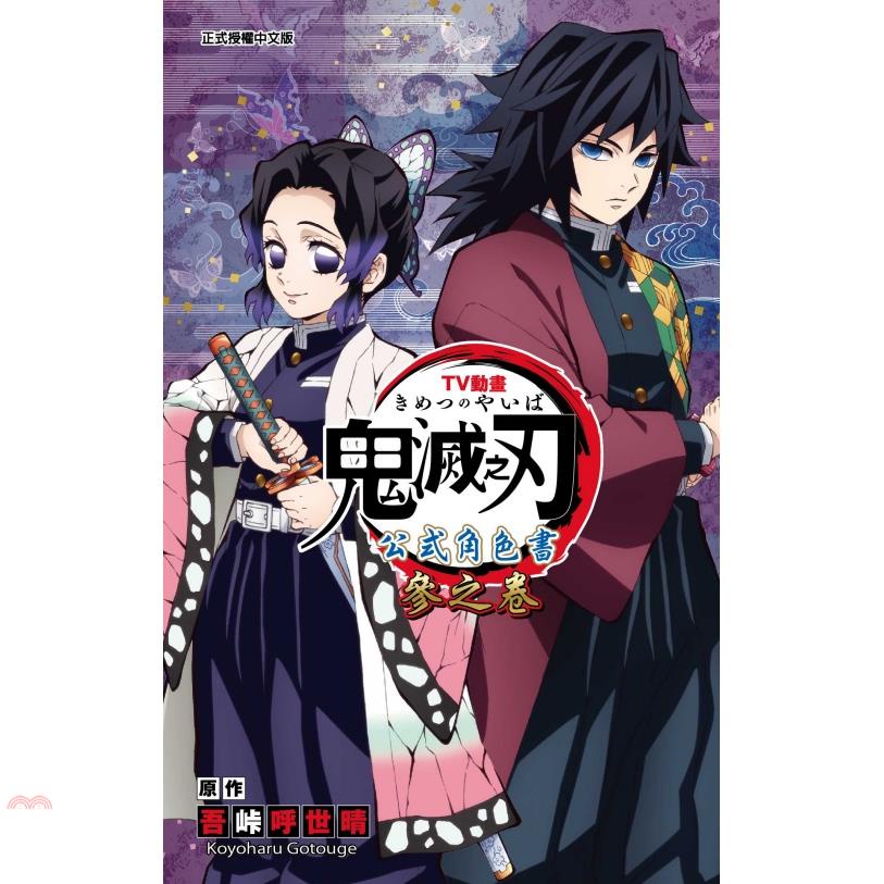 TV動畫『鬼滅之刃』 公式角色書：參之卷