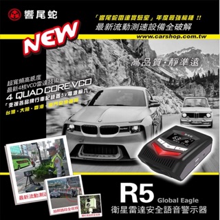 【現貨】【響尾蛇 GPS R5】4核VCO雷達技術 真人語音提醒 全頻雷達接收 流動式測速 測速器