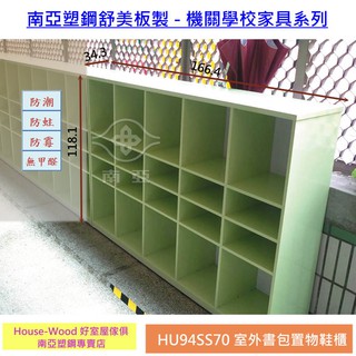 【好室屋】南亞塑鋼 學校幼兒園開放式書包置物鞋櫃 / 泳池防水置物置鞋櫃 (HU94SS70)
