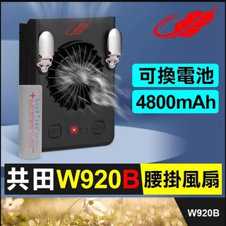 板橋現貨【共田W920B腰掛風扇】可換電池.工地專用掛腰風扇.掛頸風扇.掛脖風扇【傻瓜批發】W920新款