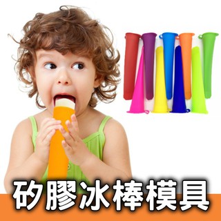 自製冰棒模具【繽紛多色】食品級矽膠冰棒模具 DIY冰棒 自製冰棒 冰棒模型 冰棒模具矽膠 免冰棒棍 重複使用 製冰棒