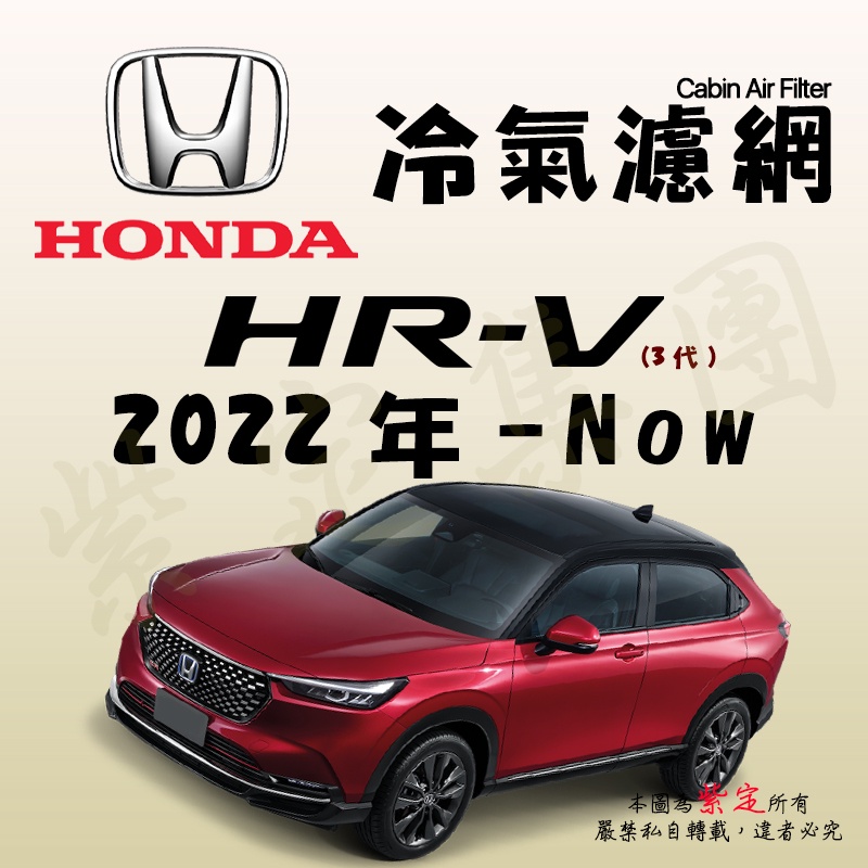 《TT油品》Honda 本田 HR-V 3代 2022年-Now 冷氣濾網【KURUMA】全效過濾型 HRV