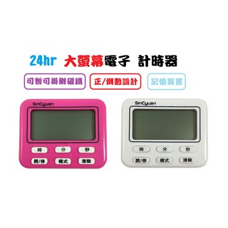 SC 24小時大螢幕電子時鍾計時器 正數倒數 記憶裝置 大螢幕 SC-TK003
