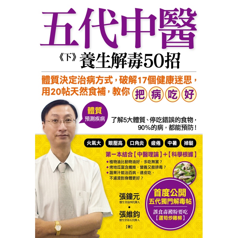 五代中醫《下》 ：養生解毒50招 「體質」決定你的健康，破解17個健康迷思，用20帖天然食補「把病吃好」！[79折]11100673894 TAAZE讀冊生活網路書店