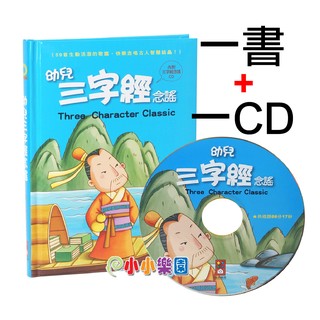風車圖書 兒童歌謠 幼兒三字經念謠 (1書+1CD) 適合4~7歲 ~ 新版上市*小小樂園*