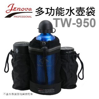 JENOVA 吉尼佛 TW-950 [現貨1] 多功能水壺套 水壺袋 網狀袋 [相機專家] [公司貨]