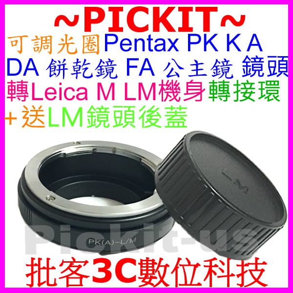 送後蓋精準無限遠對焦可調光圈 PENTAX PK K A DA餅乾鏡 FA公主鏡頭轉 Leica M LM系列機身轉接環