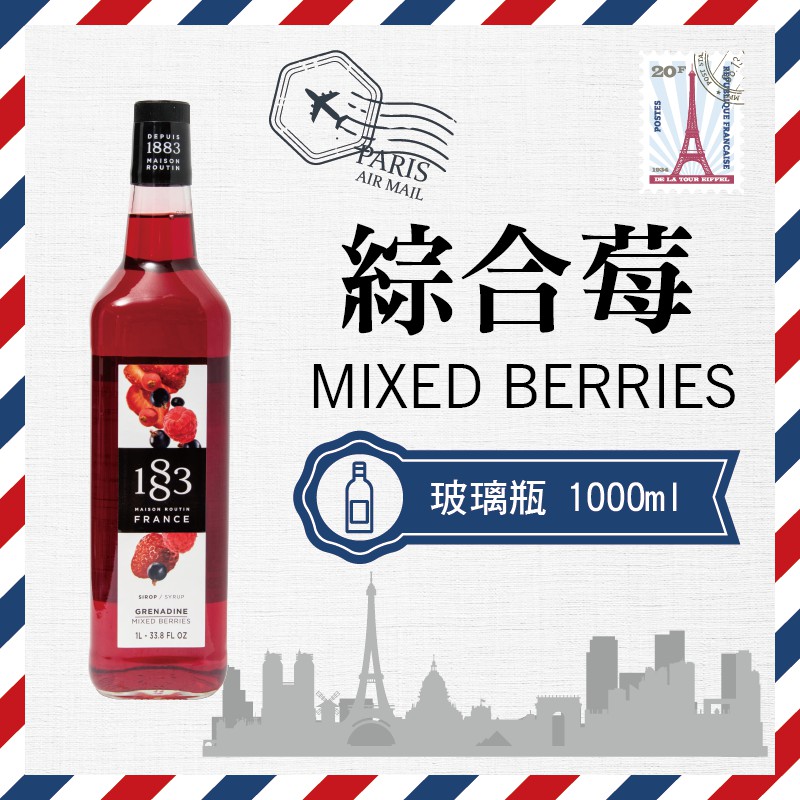 1883 法國 果露 糖漿 1000ml 玻璃瓶裝 『 綜合莓 Mixed Berries 』