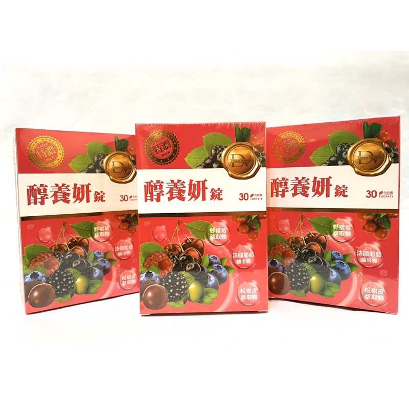 ✨免運費✨《DV醇養妍錠》30錠/盒 即期良品最後2盒～全新未拆封公司正貨