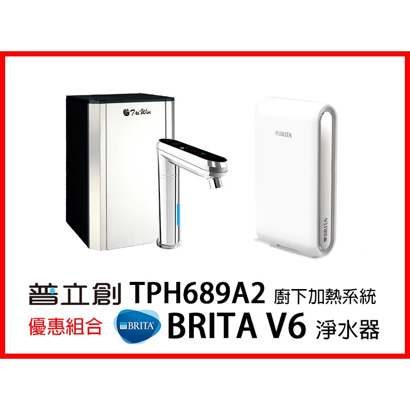 普立創 TPH-689A2 觸控式溫控熱飲機 + BRITA Mypure Pro V6 德國超微濾專業級淨水系統