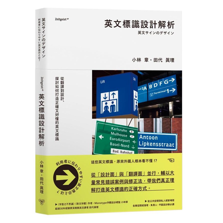 英文標識設計解析 從翻譯到設計 探討如何打造正確又好懂的英文標識 小林章 田代真理eslite誠品 蝦皮購物