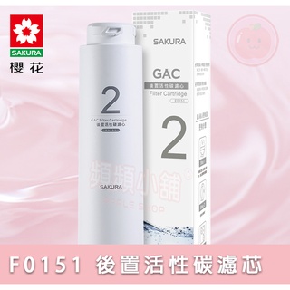 ❤頻頻小舖❤ 櫻花 SAKURA RO淨水器專用 F0151 後置活性碳濾芯 淨水器 濾心 第二道 原廠公司貨