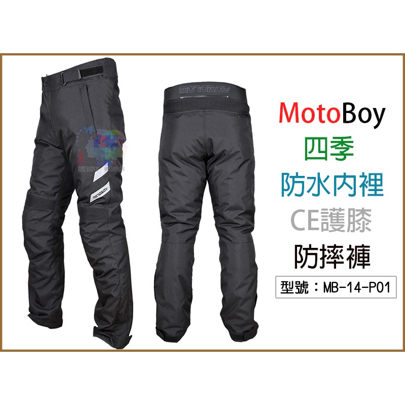 【出清無護具】MotoBoy 四季 防水內裡 防摔牛仔褲 CE護膝護具 防摔褲 MB-14-P01