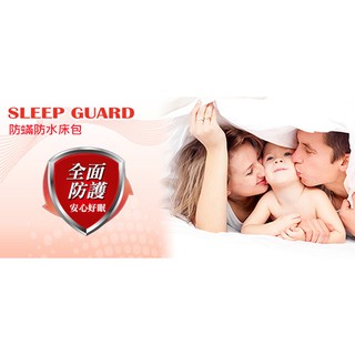 SLEEP GUARD 100%純棉 防蟎 防水 透氣 床包 枕套 保潔墊 尿布墊