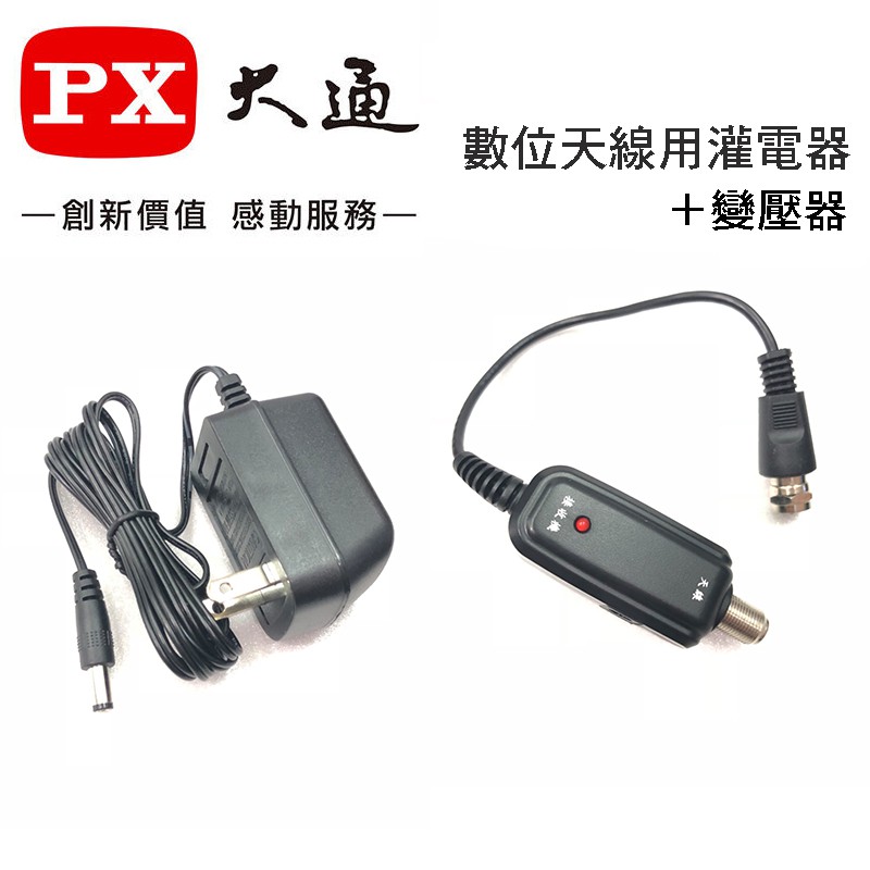 【eYe攝影】PX大通 數位天線 灌電器+變壓器 DC 5v~12v 適用BU-10 HDA-5000 HDA-6200