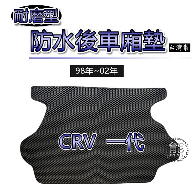 【耐磨型防水後廂墊】98年~02年 CRV 1代 1.5代 後行李箱墊 蜂巢式 CR-V 後車廂墊 後箱墊（熊）