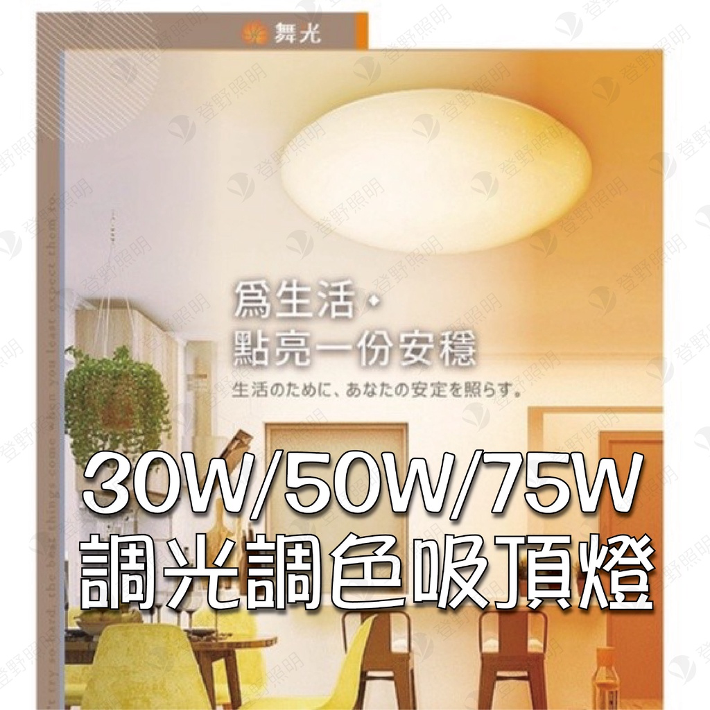 【登野企業】舞光 星鑽 可調光 (30W/50W/75W) LED  星鑽智慧調光吸頂燈