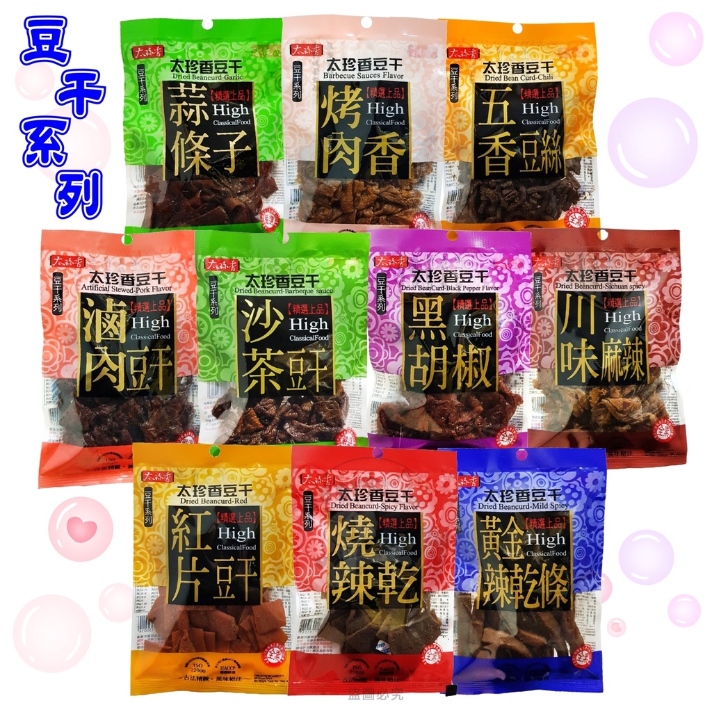 【 台灣食品】太珍香豆干 沙茶 辣味 川味麻辣 黑胡椒 紅片 豆干 蒜條子 豆乾 全系列10款任選