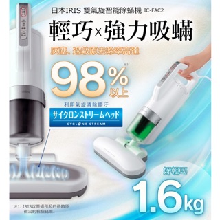 【超取】日本 IRIS OHYAMA IC-FAC2 塵螨吸塵器 除蟎吸塵器除蟎機 熱風除菌除塵蹣機 超輕量 日本代購