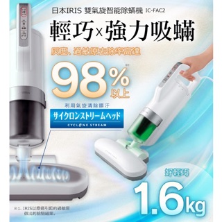【超取】日本 IRIS OHYAMA IC-FAC2 塵蟎吸塵器 除蟎吸塵器除蟎機 熱風除菌除塵蹣機 超輕量 日本代購