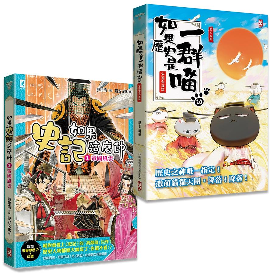 野人 如果歷史是一群喵(10)+如果史記這麼帥(1)【套書2冊】