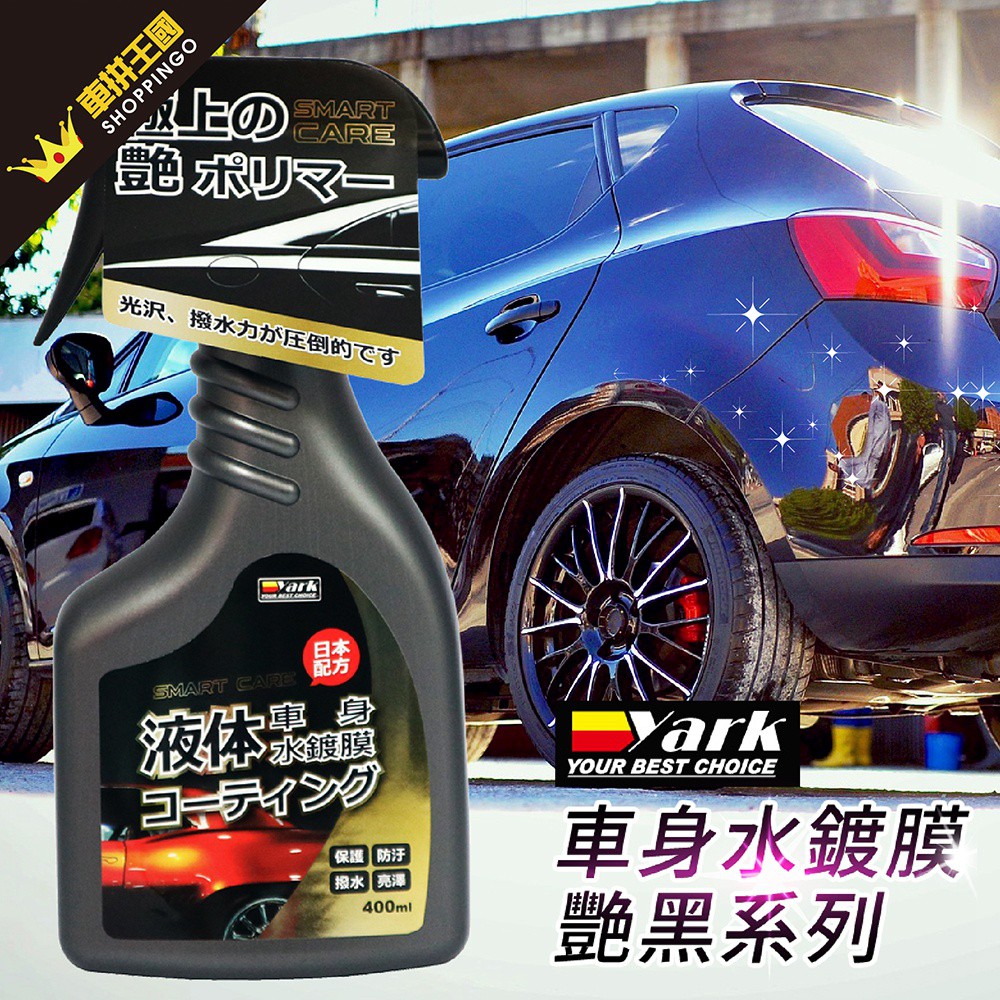 YARK亞克 車身水鍍膜-艷黑系列 400ml(汽車鍍膜｜車身鍍膜｜水鍍膜劑｜噴霧鍍膜｜撥水｜撥雨｜汽車美容)