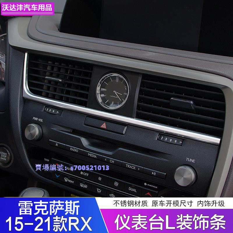 15-21款lexus RX300儀表臺飾條RX450H石英表下飾條內飾貼片改裝✔