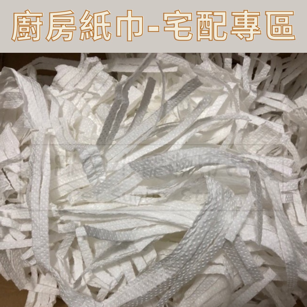 【整包宅配專區】條狀廚房紙巾《已裁切成條狀》 廚房紙巾 鼠鼠墊材 倉鼠/黃金鼠/三線鼠/一線鼠/老公公鼠墊材
