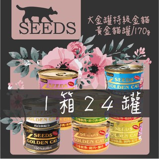 【24罐賣場】SEEDS 惜時 特級金貓 大金罐 黃金貓罐170g (超取限1箱)