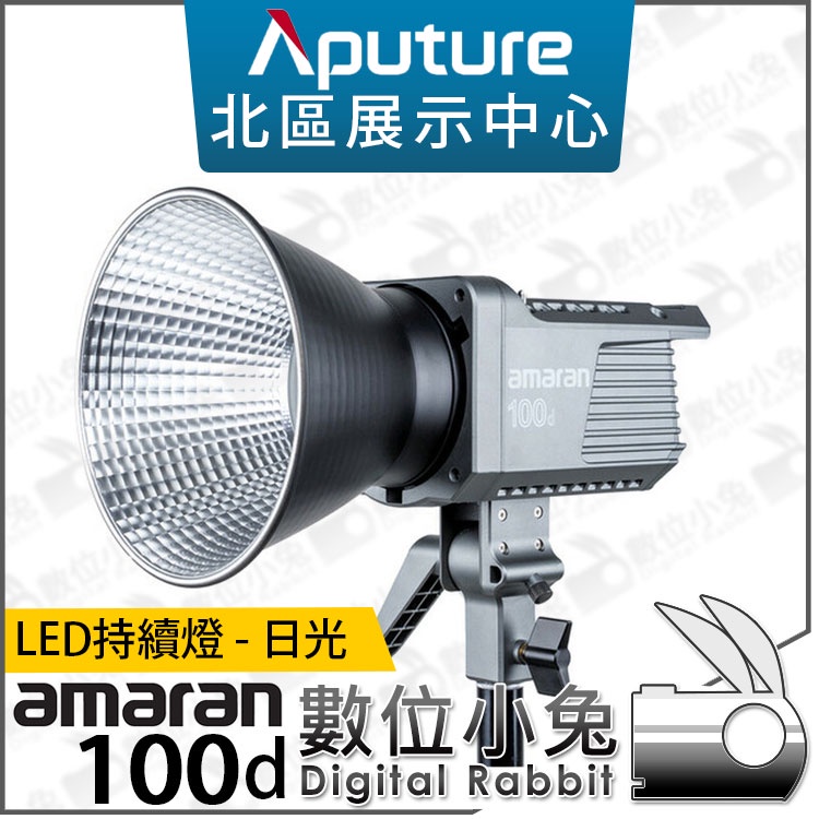 數位小兔【Aputure Amaran 100D 愛圖仕 LED持續燈】130W 5500K 艾蒙拉 攝影燈 LED燈