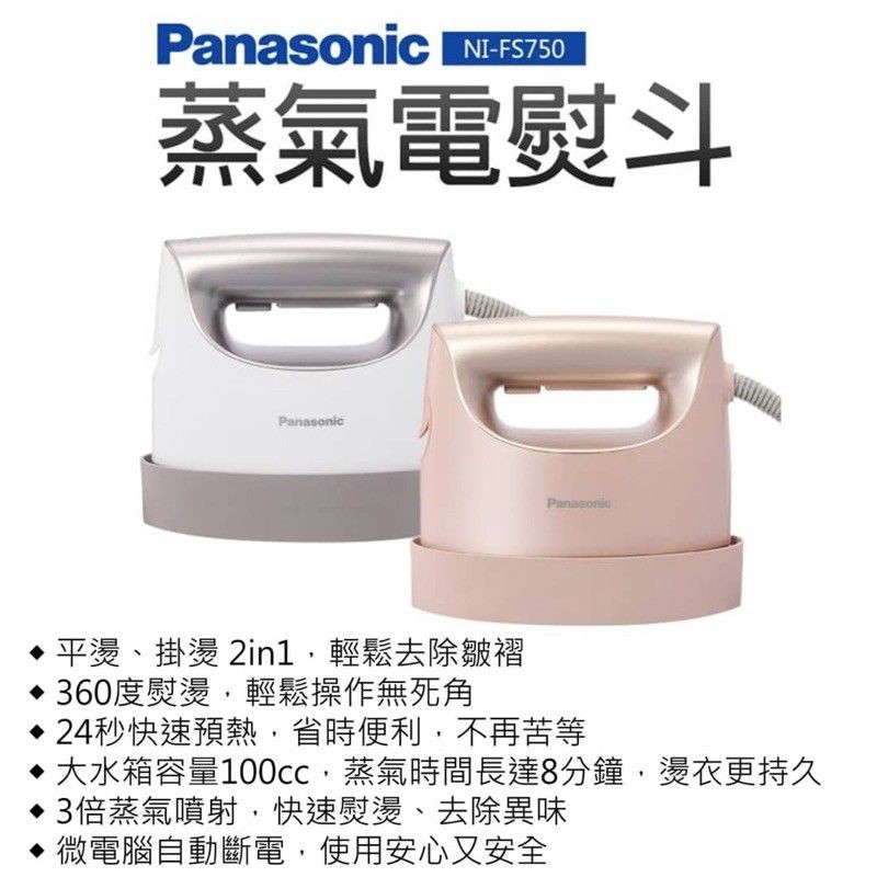 【Panasonic國際牌】手持掛燙兩用蒸氣熨斗 NI-FS750