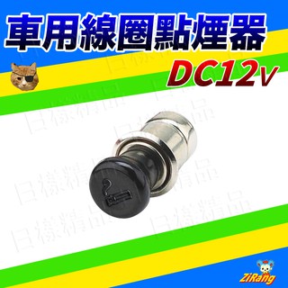 《日樣》車用 12V 點菸頭 點煙器 點煙器插頭 汽車用品 點菸器 線圈點煙 防風點煙