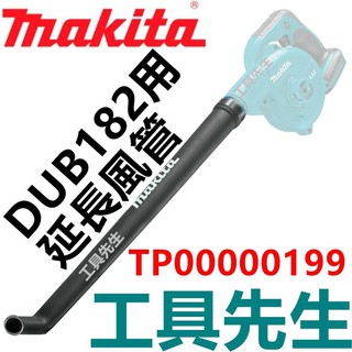 TP00000199【工具先生】MAKITA 牧田 充電式 吹風機 長噴嘴 DUB182Z 專用