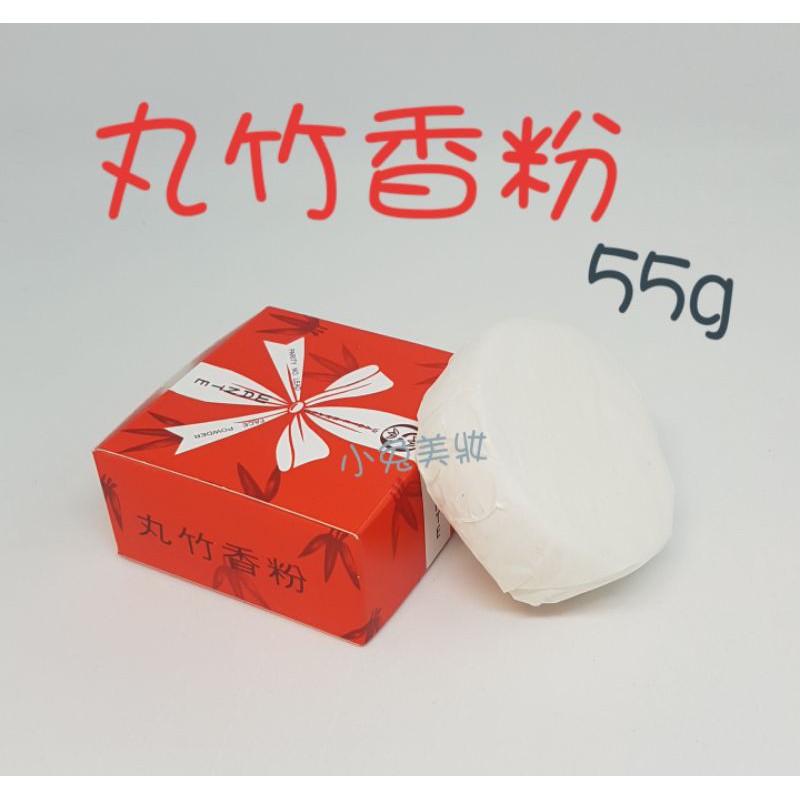 ☆有發票☆ 丸竹香粉 55g 挽臉粉 椪粉 粉餅 蜜粉 挽臉用粉餅 壓碎可當爽身粉痱子粉 丸竹化妝品