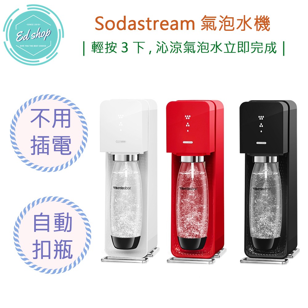 【超商免運費 附發票 快速出貨】Sodastream SOURCE 氣泡水機 氣泡水 氣泡酒 雞尾酒 氣泡果汁