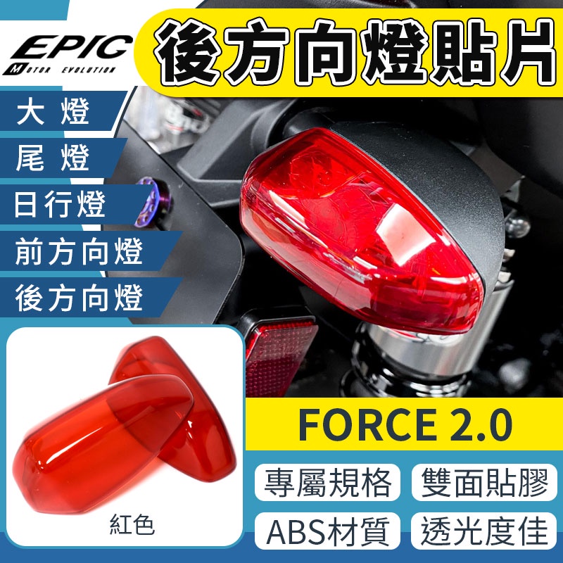 EPIC |  後方向燈改色貼片 紅色 後方向 方向燈 燈殼 改色 貼片 燈片 護片 適用 FORCE2.0