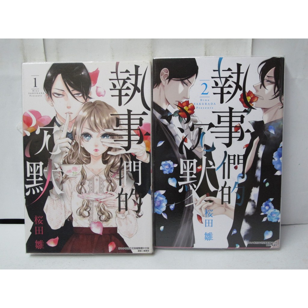 二手書殿 執事們的沉默1 2 櫻田雛東立物品價100 蝦皮購物
