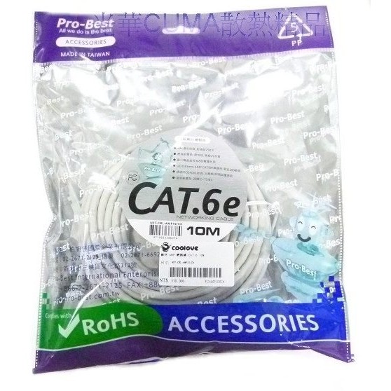 光華CUMA散熱精品*AMP Cat.6 網路線 含接頭 OD 0.65mm 純銅線材 10M~現貨