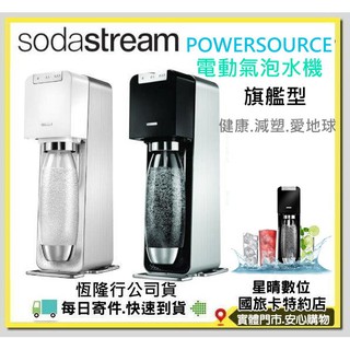 全新公司貨現貨有開發票 Sodastream Power Source 電動氣泡水機旗艦機POWERSOURCE