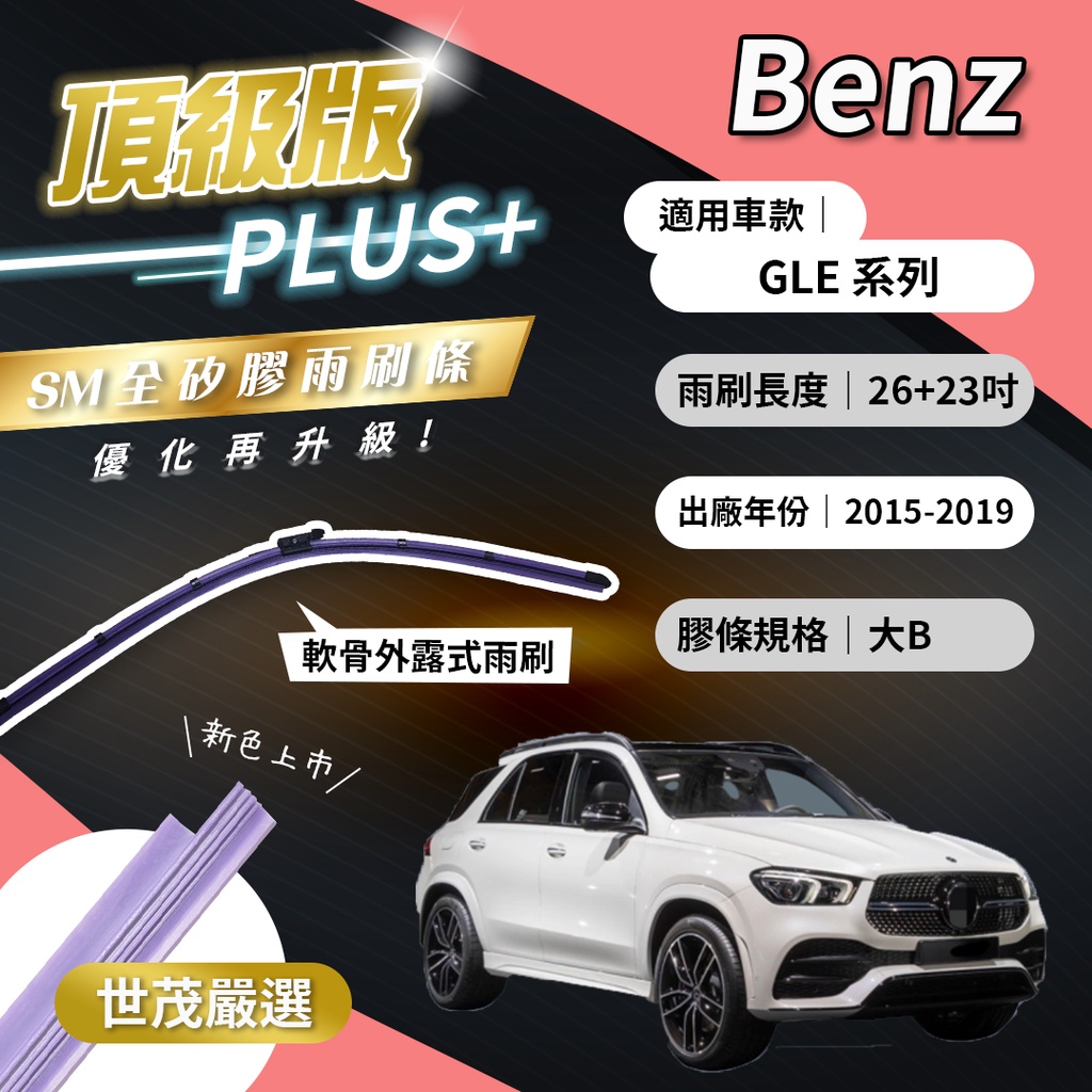 【頂級版Plus】世茂嚴選 SM矽膠雨刷膠條 Benz GLE系列 2015-2019出廠 燕尾型軟骨 B26+23吋